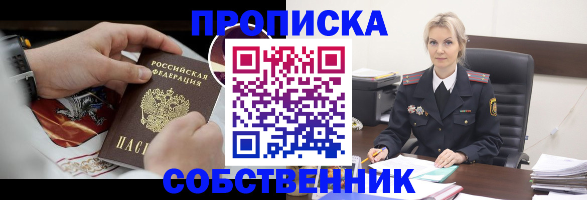 прописка от собственника в Шебекино